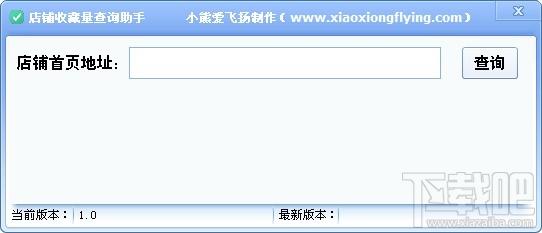店铺收藏量查询工具,店铺收藏量查询工具下载,店铺收藏量查询工具官方下载