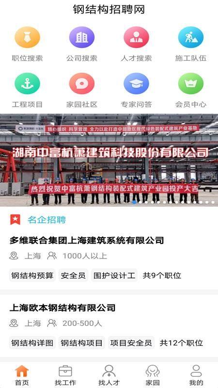 钢结构招聘网app下载,钢结构招聘网安卓版