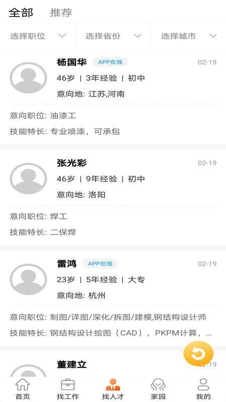 钢结构招聘网app下载,钢结构招聘网安卓版