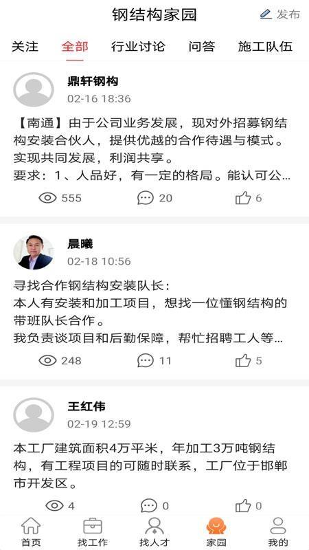 钢结构招聘网app下载,钢结构招聘网安卓版