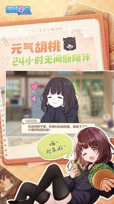 胡桃日记手游官方版下载,养成手游,胡桃日记,少女手游