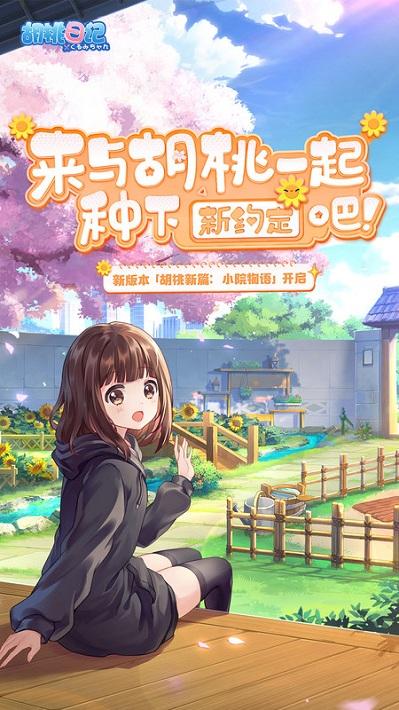 胡桃日记手游官方版下载,养成手游,胡桃日记,少女手游