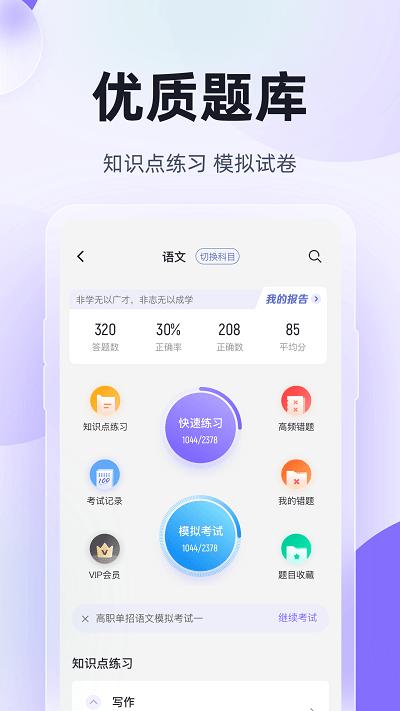 高职单招考试聚题库app下载,高职单招考试聚题库,单招考试app,题库app